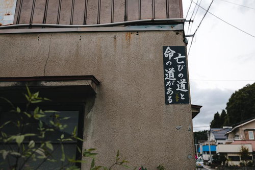 「亡びの道と命の道がある 聖書」の看板