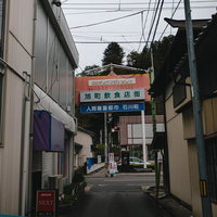 旭町飲食店街の裏道 人間尊重都市 石川町の写真