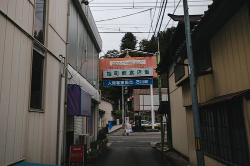 旭町飲食店街の裏道 人間尊重都市 石川町