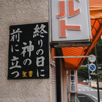 終わりの日に神の前に立つ看板と聖書の言葉が記された店舗看板の写真
