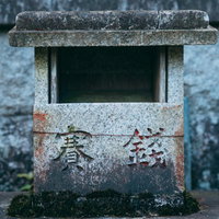 酬恩庵一休寺の賽銭箱の写真の写真