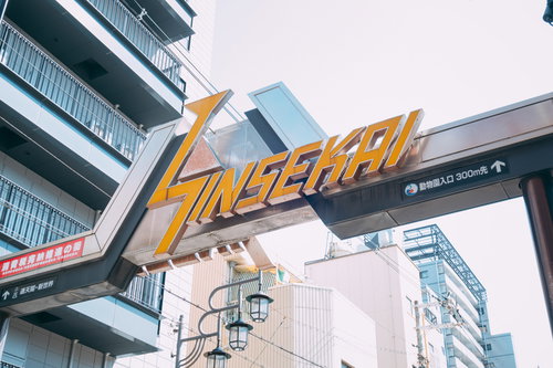 新世界の入口を示す大きなオレンジ色の看板