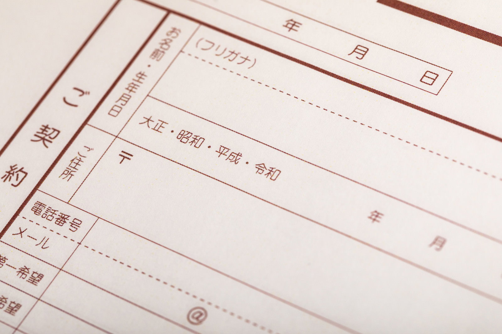 生年月日の記入欄に令和が追加された契約書や申請書類