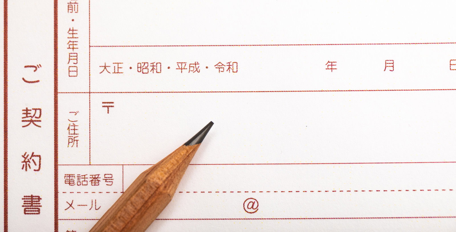 令和が新たに追加された契約書の生年月日記入欄とシャープペンシル