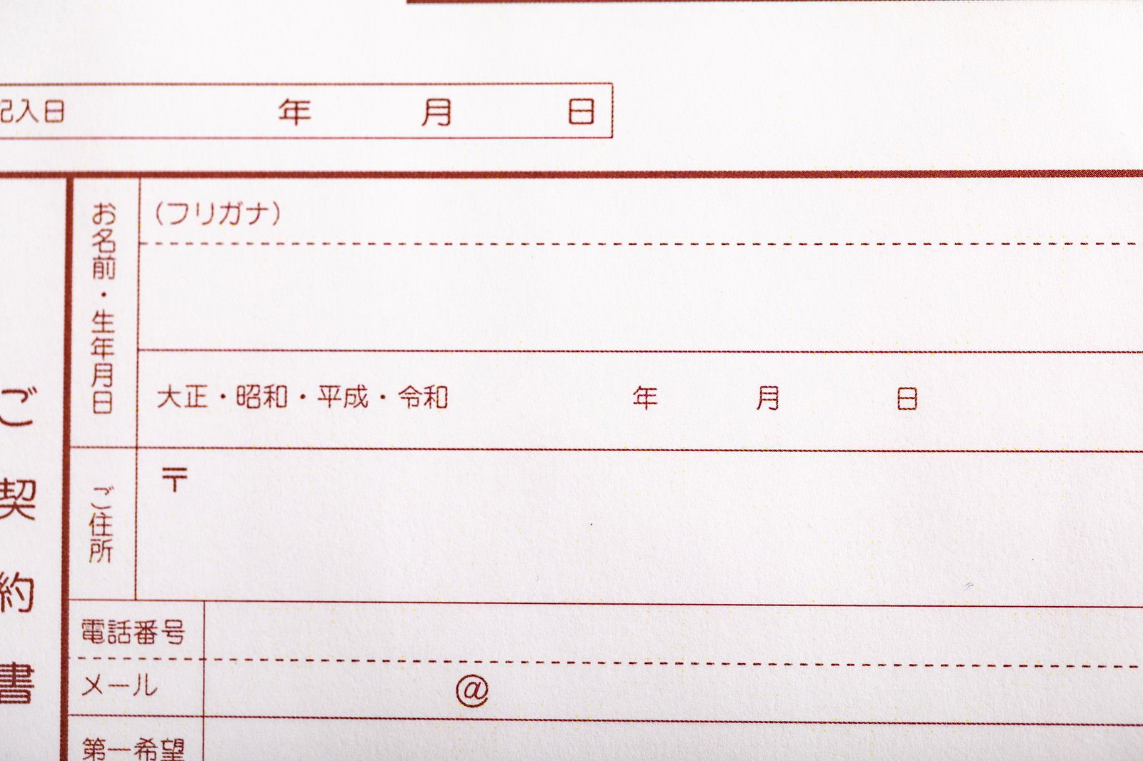 令和の元号が印字された契約書の記入欄部分