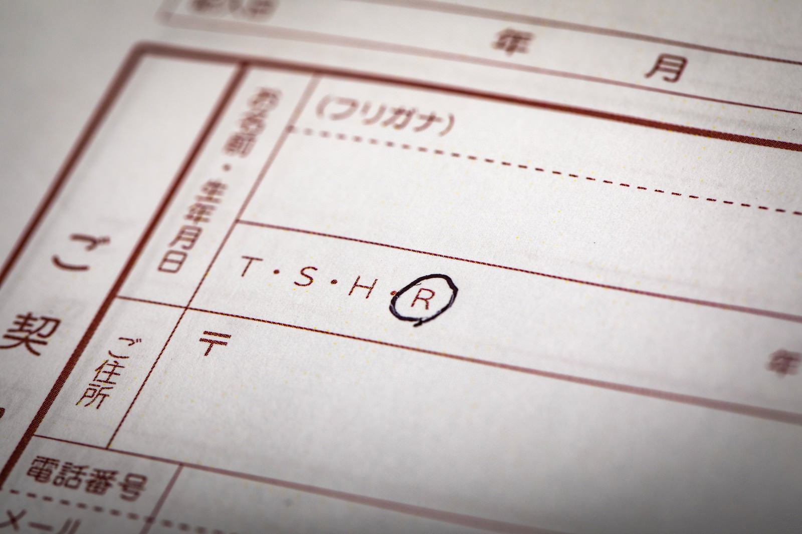 契約書の生年月日欄に昭和・平成・令和の選択肢