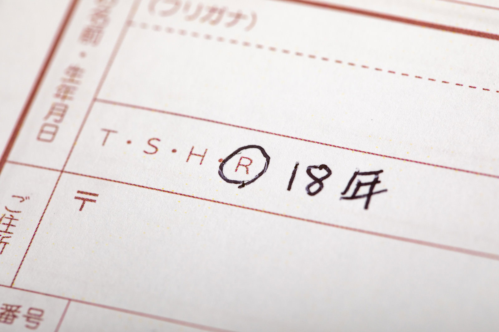 契約書の生年月日記入欄に令和18年と手書きで記入された様子