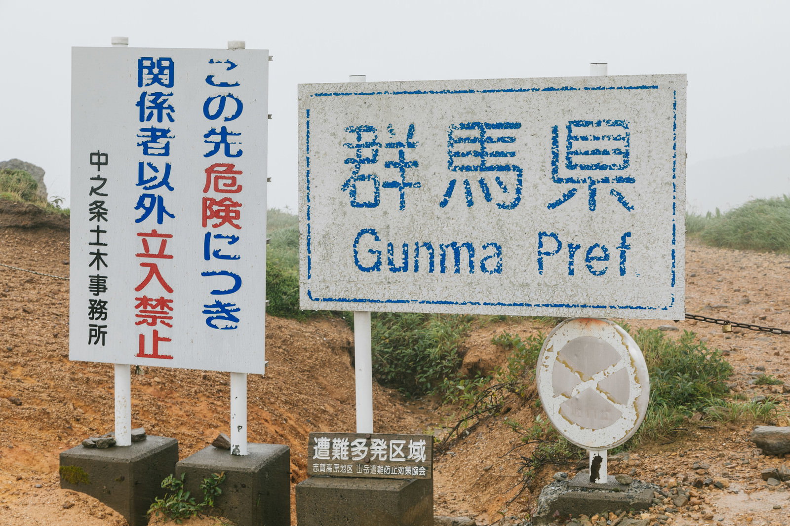 毛無峠に設置された群馬県の道路標識と立入禁止の警告看板