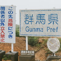 この先危険につき関係者以外立入禁止｜群馬県の写真