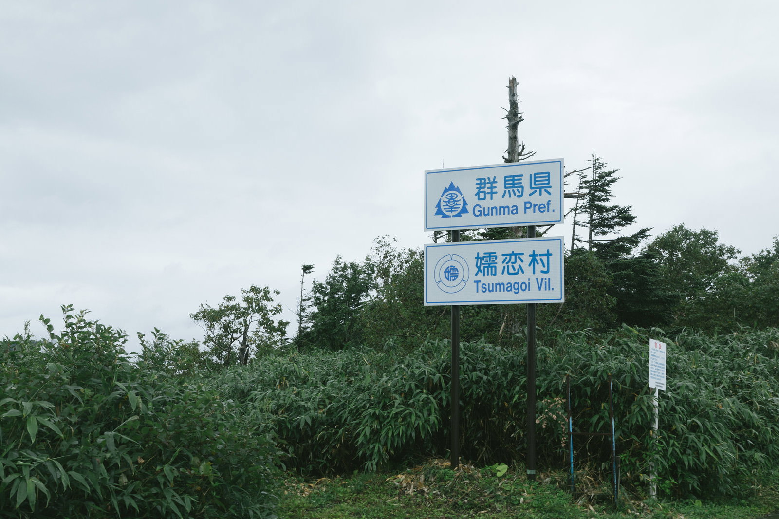 緑豊かな自然の中に設置された群馬県嬬恋村の青と白の看板
