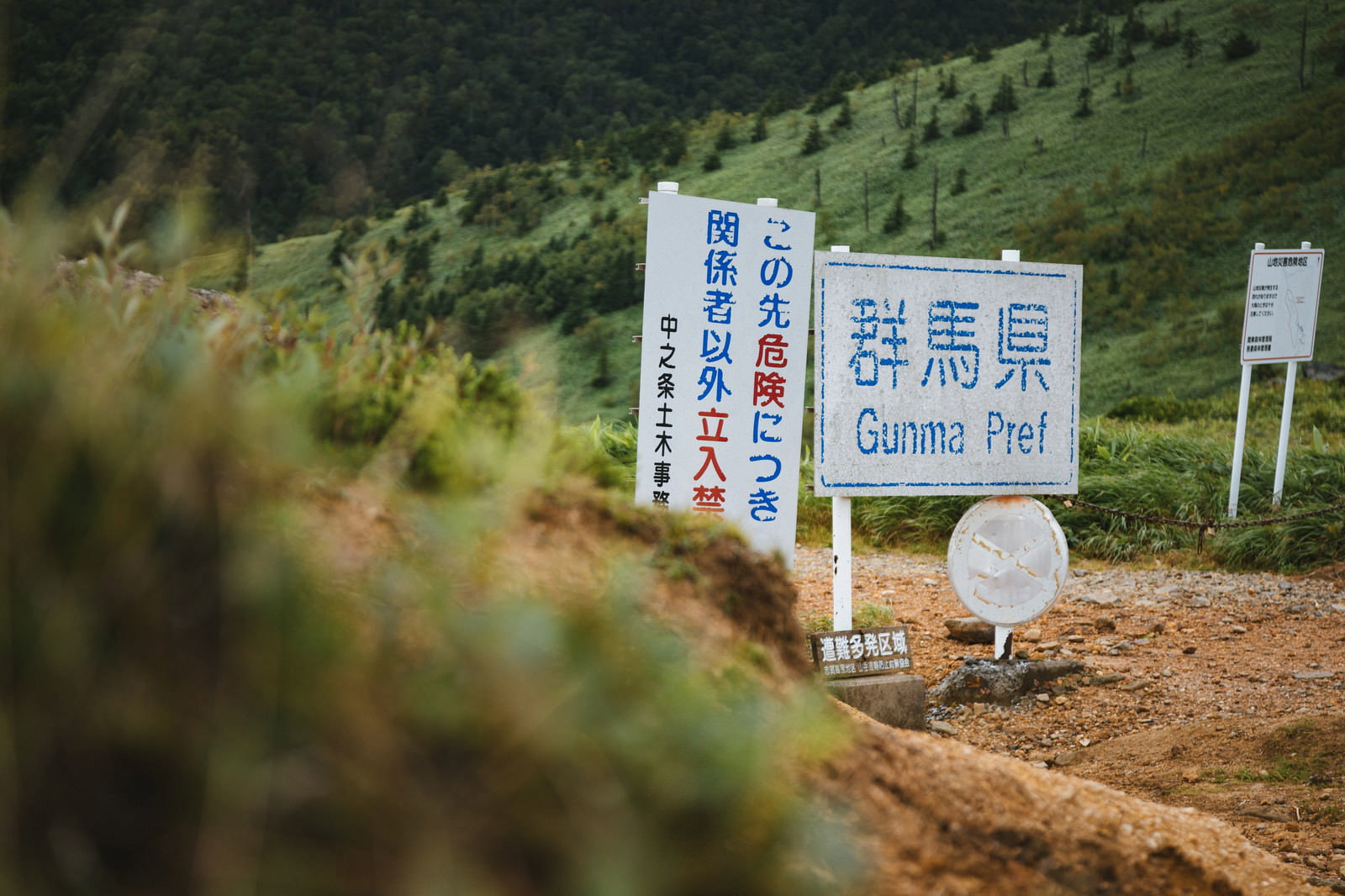 毛無峠の山道に設置された立入禁止の警告看板