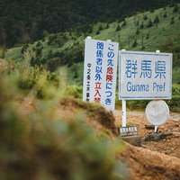 小串鉱山へ向かう道中に設置された立ち入り禁止の警告看板（毛無峠）の写真