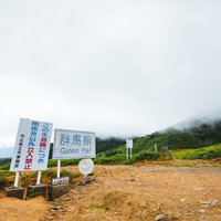 「グンマー」「魔境」の象徴としてネットで話題の看板（毛無峠）の写真
