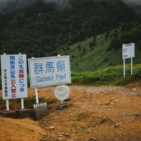 「Gunma Pref」の例の看板の写真