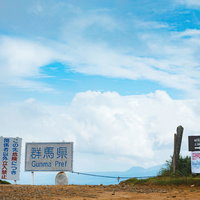 『この先危険につき、立入禁止』で有名な毛無峠の警告看板の写真