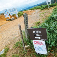 毛無峠から破風岳・土鍋山への登山ルート案内板と立入禁止警告の写真