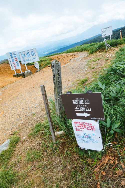 毛無峠から破風岳・土鍋山への登山ルート案内板と立入禁止警告