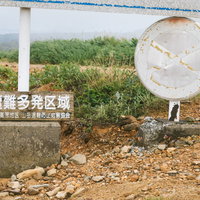 毛無峠の遭難多発区域を示す立入禁止の警告看板の写真