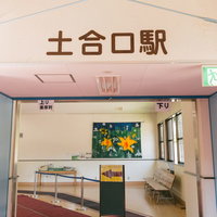 土合駅の地下駅舎・土合口駅入口の改札口と駅構内の写真