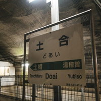 薄暗い照明の土合駅の地下ホーム、モグラ駅の異名を持つ秘境駅の写真
