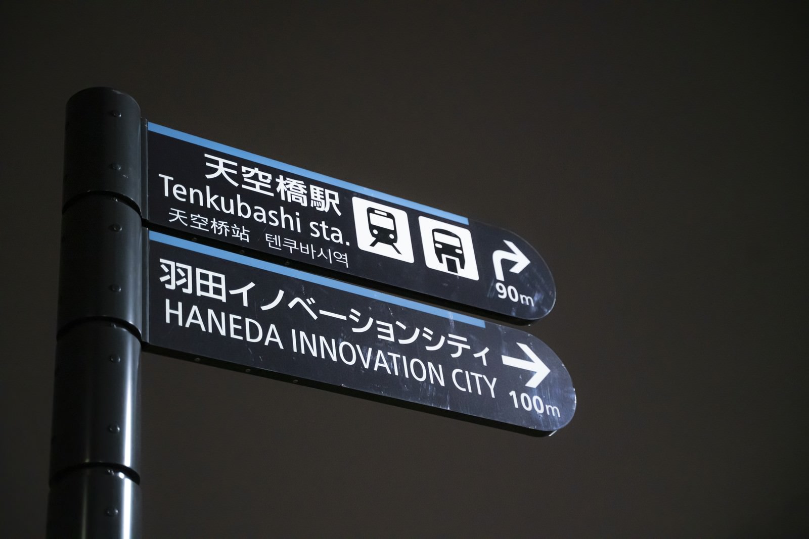 羽田イノベーションシティと天空橋駅への青い案内板