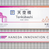 京急空港線の天空橋駅の駅名看板と羽田イノベーションシティ案内表示の写真
