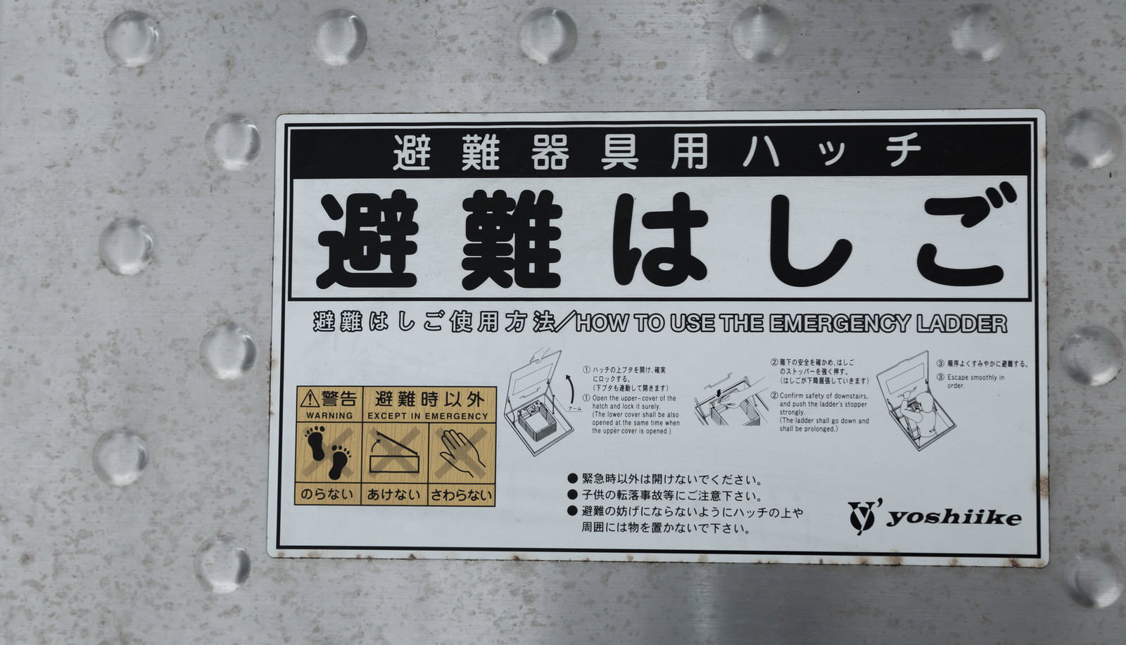 避難はしごハッチの使用方法ステッカー