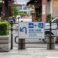 宮島口桟橋行きフェリーの指導標の写真
