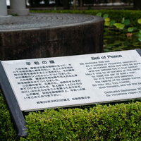 広島の平和記念碑に設置された平和の鐘の説明板の写真