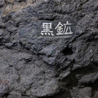 内畑鉱山から採掘された黒鉱標本の写真