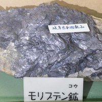 岐阜県平瀬鉱山産出のモリブデン鉱石の標本の写真
