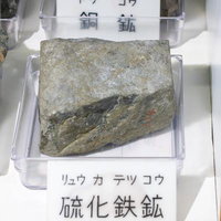 硫化鉄鉱の展示標本の写真