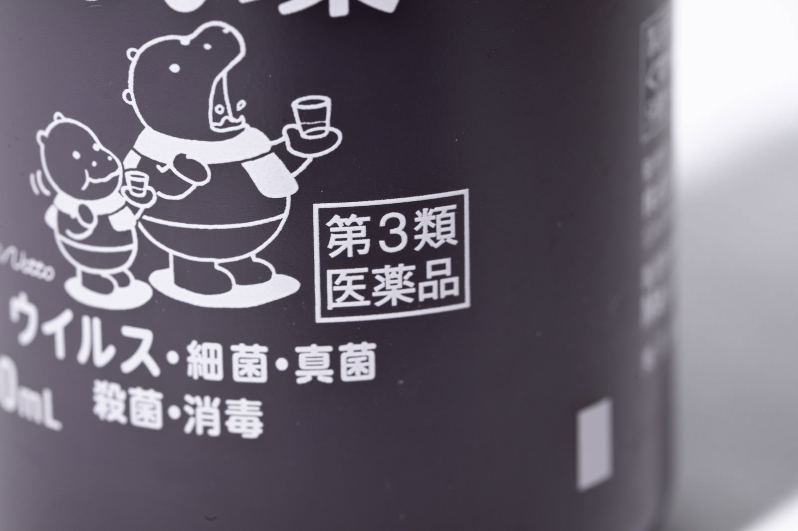 第3類医薬品と表示された茶色いうがい薬のボトル