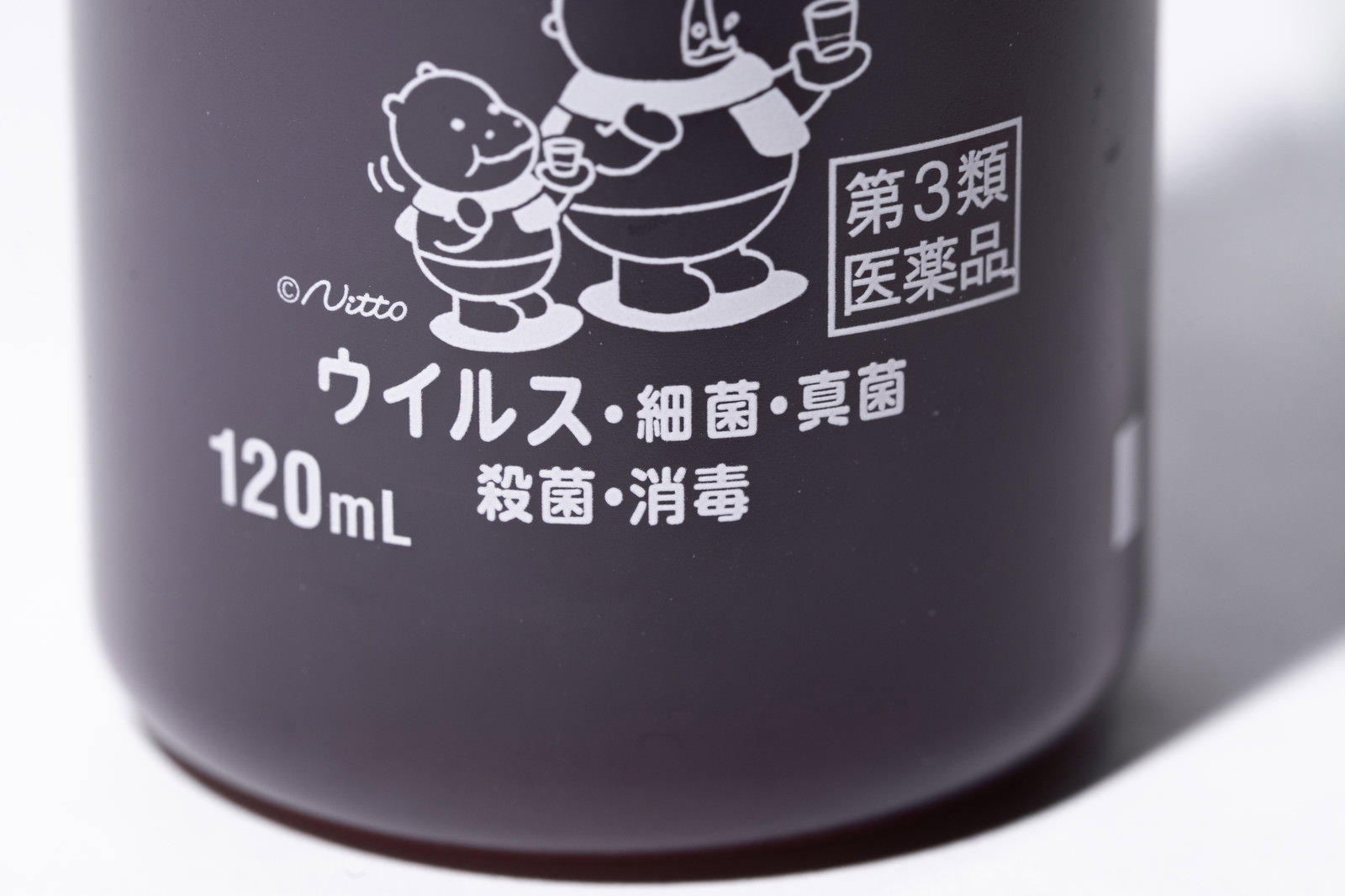 茶色いプラスチック製のイソジンうがい薬120mLボトル