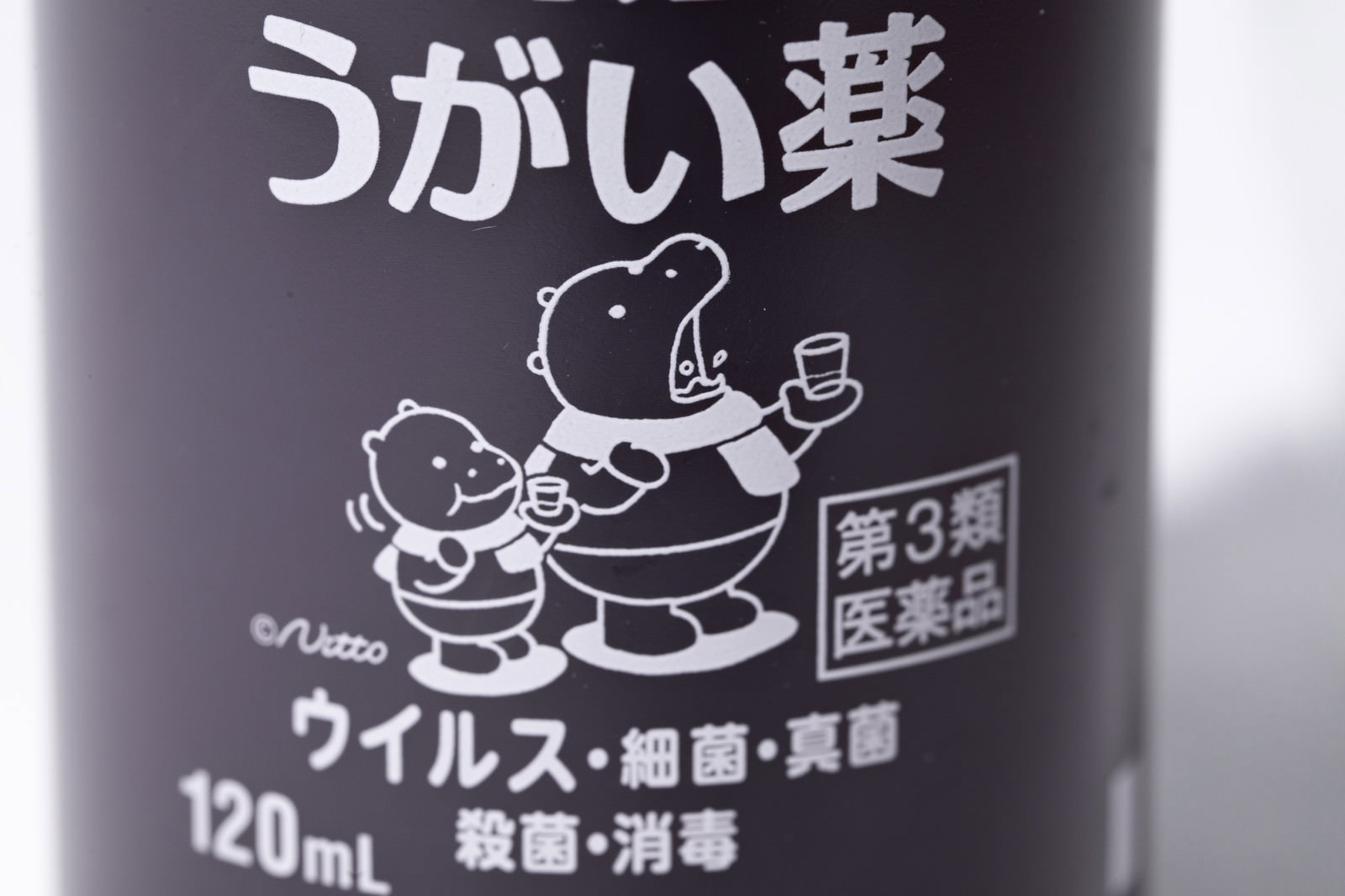 紫色のボトルにカバのキャラクターが描かれたイソジンうがい薬