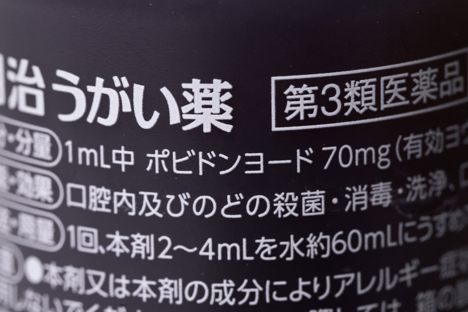 ポビドンヨード成分のうがい薬ボトルラベル