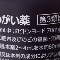 ポビドンヨード配合のイソジンうがい薬ボトルの写真