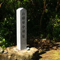 兵団司令部壕の道標の写真