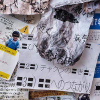 散乱する怪文書とチラシの写真