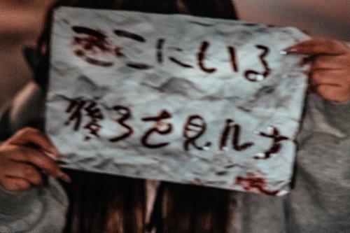 「ここにいる、後ろを見る」と書かれたメッセージが恐怖心を煽る怪文書