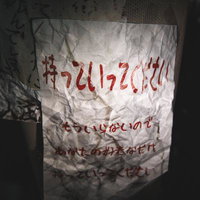 「持っていってください」赤い文字で書かれた夜の怪文書の写真