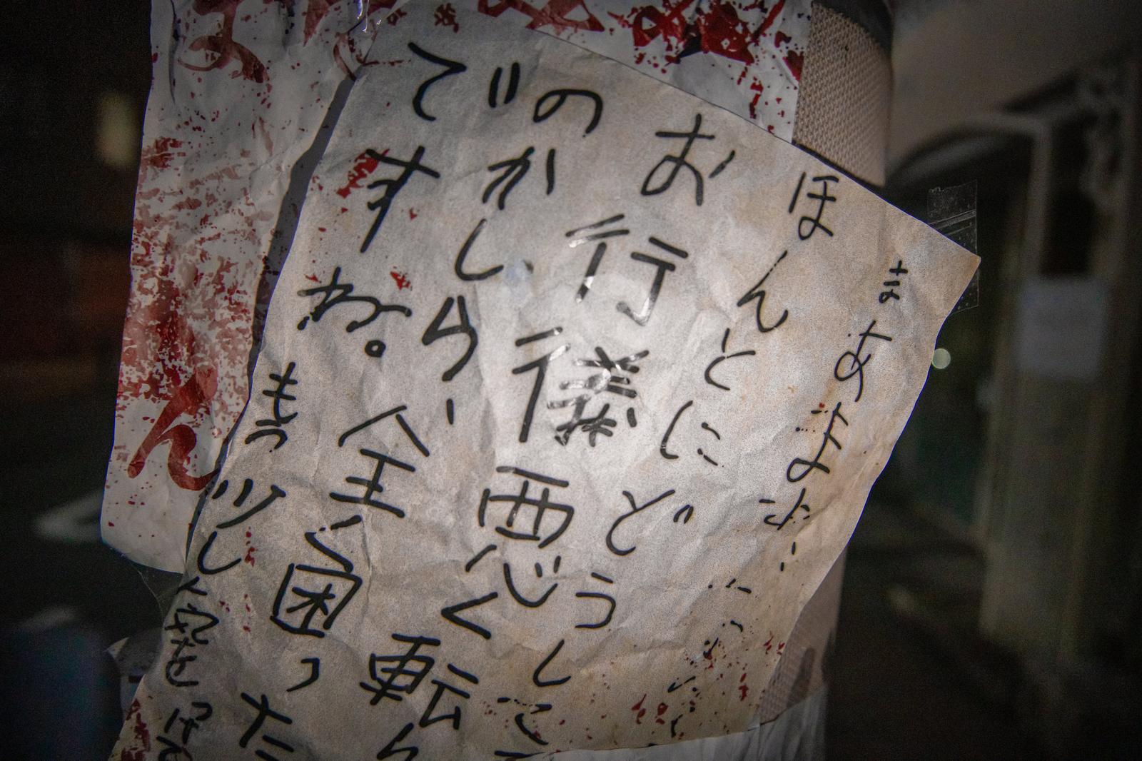 電柱に貼られた赤い飛沫の付いた怪文書の貼り紙