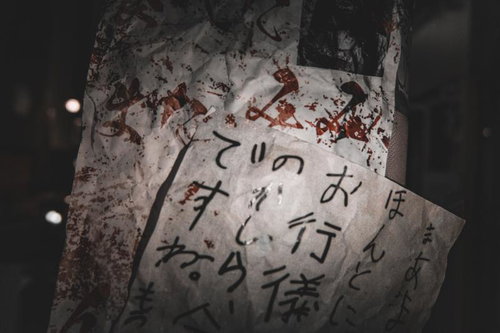 血痕のある病的執念の怪文書