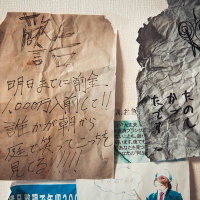 壁に貼られた不穏な手書きの怪文書の写真