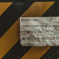 封鎖エリアに隠された謎の怪文書の写真