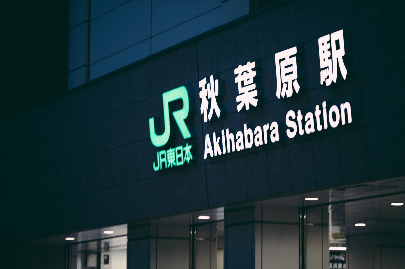 夜に照明で明るく照らされたJR秋葉原駅の看板