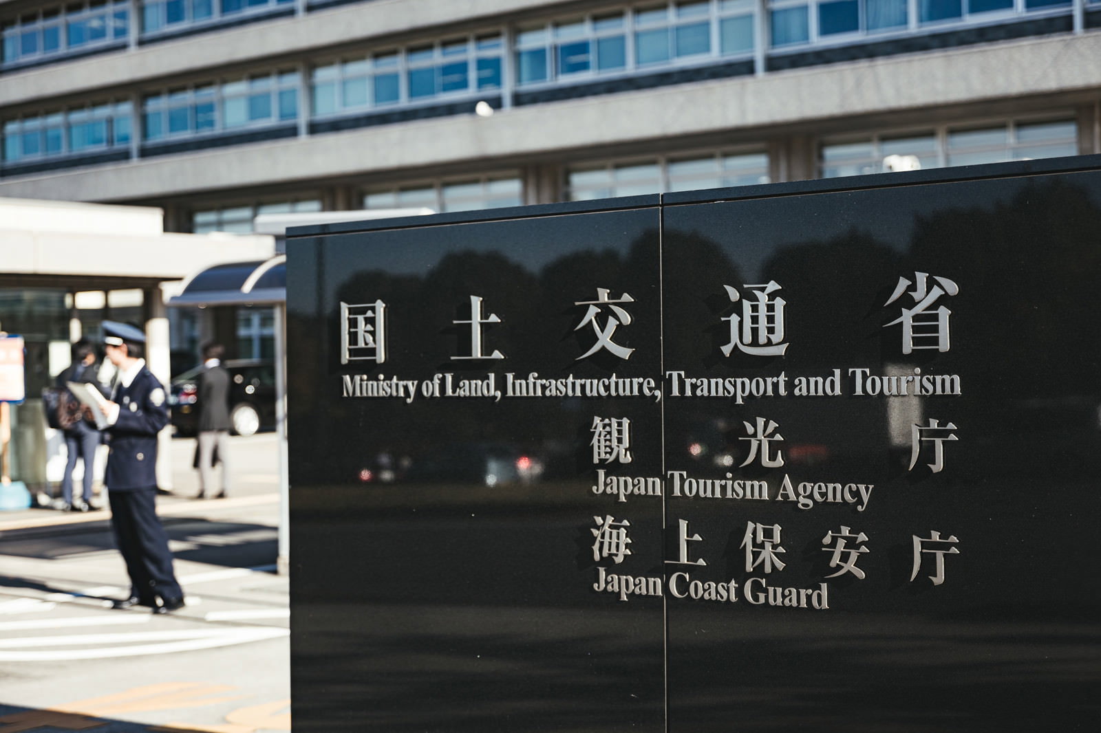 黒い石板に白文字で国土交通省と英語表記が刻まれた銘板