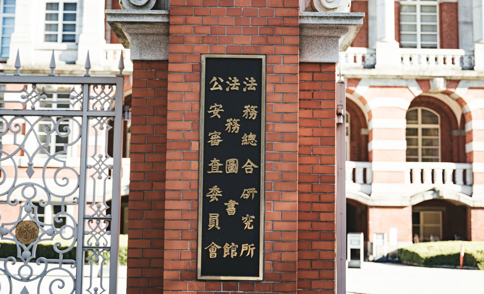 赤レンガ建物の壁に設置された法務省公安審査委員会の黒い銘板