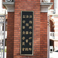 赤レンガ棟の法務省公安審査委員会の銘板の写真