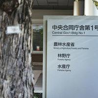 中央合同庁舎第1号館の案内板の写真